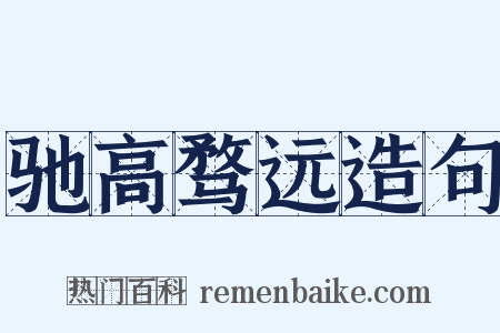 驰高骛远造句是什么意思的图片